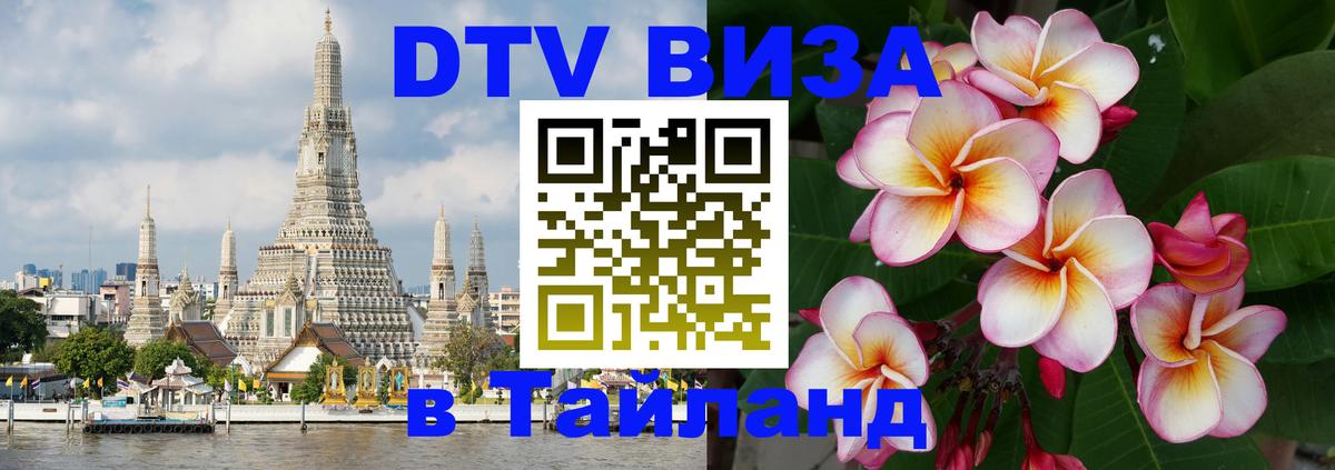 Как сделать DTV визу в Тайланд 