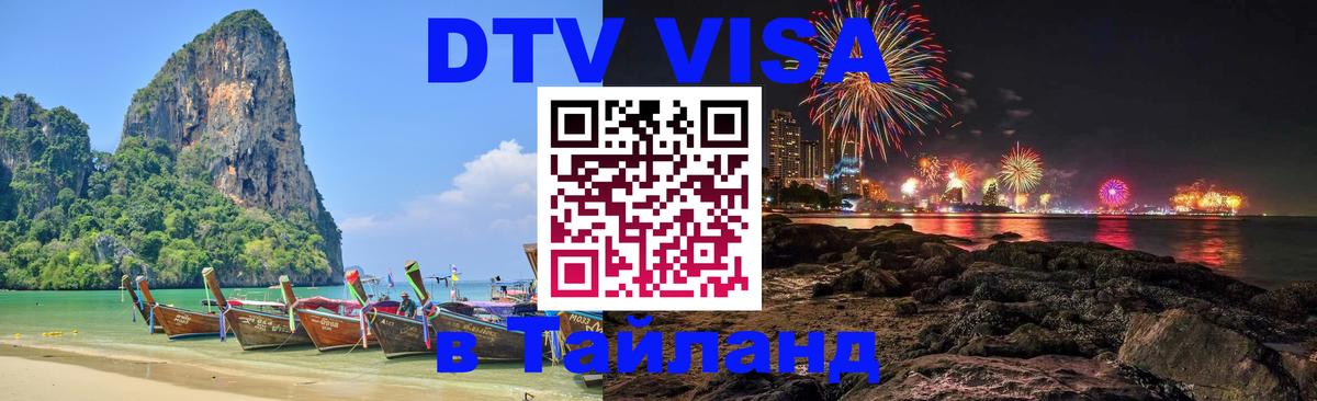 Visa в Таиланд Балаково 