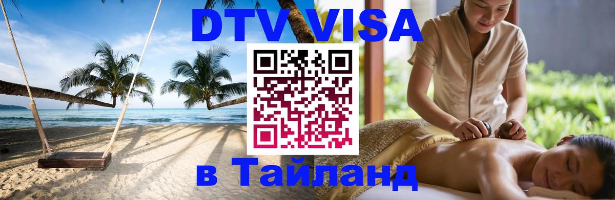 DTV Visa Thailand — прайс и условия, виза без дополнительных документов - Балаково 