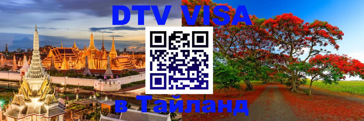 DTV Visa Thailand — прайс и условия, виза без дополнительных документов - Балаково  03.10.2025 